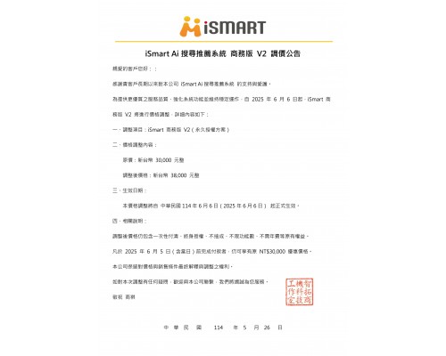 20250526 iSmart Ai 搜尋推薦系統 商務版 V2 調價公告