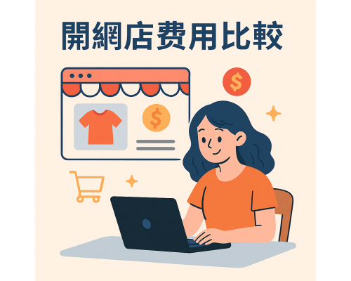 開網店費用比較：10 大電商平台完整收費分析（2025最新版）