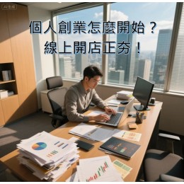 個人創業怎麼開始？線上開店正夯，這套AI開店系統最值得推薦！