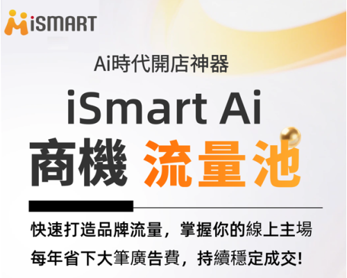 iSmart AI 商機流量池｜智能開店系統 經銷方案