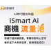 iSmart AI 商機流量池｜智能開店系統 經銷方案