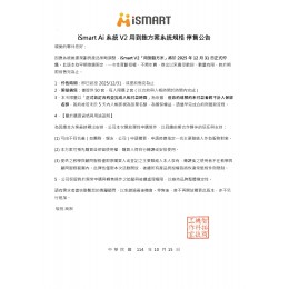 iSmart Ai 系統 V2 用到飽方案 停售公告20251015