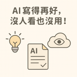 AI 寫得再好，沒人看也沒用！