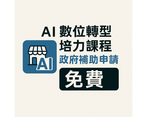 Ai實務運用免費課程 GPT+AISEO應用實戰Ai + SEO = GEO:打造企業行銷自動化系統 Ai推薦 免費課程 Ai實務運用免費課程 GPT+AISEO應用實戰Ai + SEO = GEO:打造企業行銷自動化系統 Ai推薦 免費課程