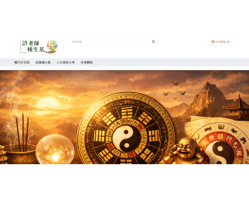 許老師種生基|一種民間對人生節奏的理解方式 許老師種生基|一種民間對人生節奏的理解方式