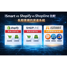 iSmart vs Shopify vs Shopline 比較
