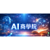 ismart Ai商業應用平台 商學院 協會 工會 社團專屬系統 ismart Ai商業應用平台 商學院 協會 工會 社團專屬系統