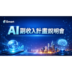 iSmart AI 副業收入計畫說明會