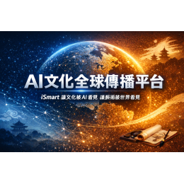 中華藝術文化交流協會 × iSmart AI平台
