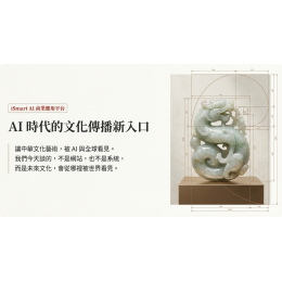AI×文化×藝術×永續數位資產