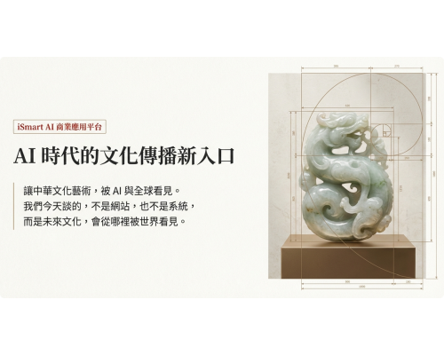AI×文化×藝術×永續數位資產 AI×文化×藝術×永續數位資產