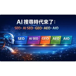 AI搜尋時代來了：SEO、AI SEO、GEO、AEO、AIO 到底差在哪？