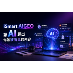 iSmart AIGEO｜讓AI算出你該被看見的內容