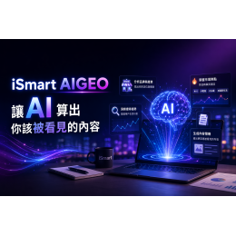 iSmart AIGEO｜讓AI算出你該被看見的內容