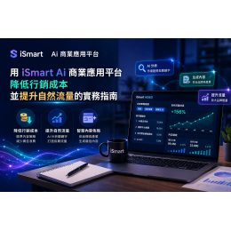 用 iSmart Ai商業應用平台，降低行銷成本並提升自然流量的實務指南