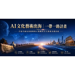 AI文化藝術出海｜一帶一路計畫