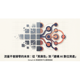 iSmart AI商業應用平台 高雄場介紹簡報