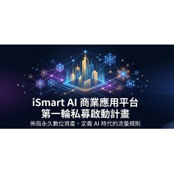 iSmart AI 商業應用平台｜戰略投資計畫書20260428