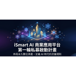 iSmart AI 商業應用平台｜戰略投資計畫書20260428