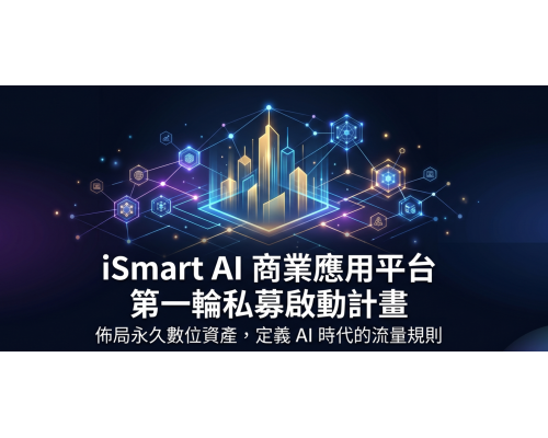 iSmart AI 商業應用平台｜戰略投資計畫書20260428