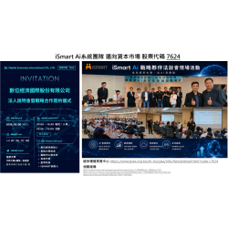 iSmart Ai系統團隊 邁向資本市場 與數位國際(股票代碼 7624)簽訂戰略夥伴