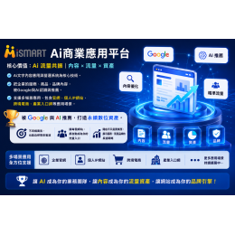iSmart Ai開店流量池系統 V2測試版 免費試用7天