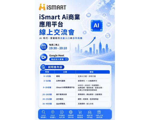 iSmart Ai商業應用平台 線上交流會 AI 時代,掌握新的流量入口與合作商機 iSmart Ai商業應用平台 線上交流會 AI 時代,掌握新的流量入口與合作商機