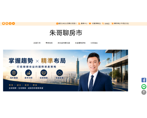 朱哥聊房市 都市更新與危老重建實戰專家．房地產專家