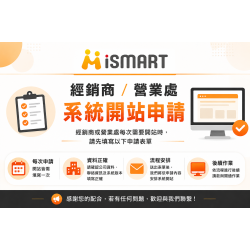 iSmart 系統開通服務  經銷商/營業處/顧問 系統開通申請