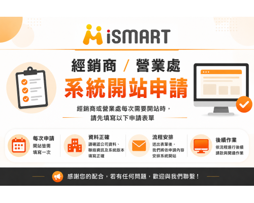 iSmart 系統開通服務  經銷商/營業處/顧問 系統開通申請