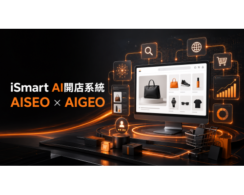AI時代的建站新選擇：iSmart AI開店系統，讓網站成為流量與成交入口