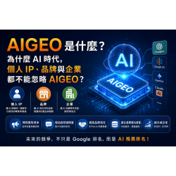 AIGEO 是什麼？為什麼 AI 時代，個人 IP、品牌與企業都不能忽略 AIGEO？