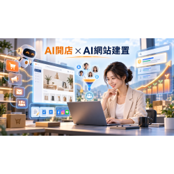 AI開店系統 x AI網站建置：以自動行銷與AI獲客系統，讓網站自然排序帶來長期流量