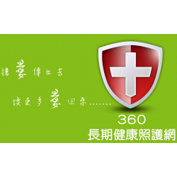 偕同陽明醫學大學執行360雲端健康長期照護網